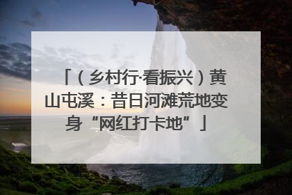 （乡村行·看振兴）黄山屯溪：昔日河滩荒地变身“网红打卡地”