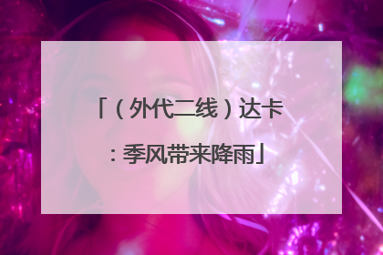 （外代二线）达卡：季风带来降雨