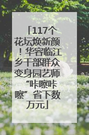 117个花坛焕新颜！华容临江乡干部群众变身园艺师 “咔嚓咔嚓”省下数万元