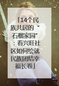 14个民族共居的“石榴家园”：看兴旺社区如何绘就民族团结幸福长卷