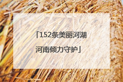 152条美丽河湖 河南倾力守护