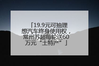 19.9元可抽理想汽车终身使用权，常州苏超每轮送60万元“土特产”