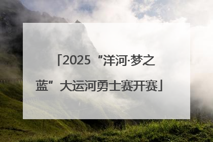 2025“洋河·梦之蓝”大运河勇士赛开赛