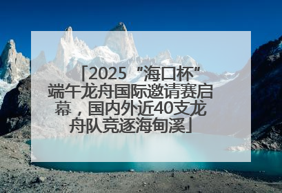 2025“海口杯”端午龙舟国际邀请赛启幕，国内外近40支龙舟队竞逐海甸溪