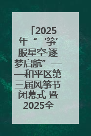 2025年“‘筝’服星空·逐梦启航”——和平区第三届风筝节闭幕式 暨2025全国青少年风筝制作放飞赛（沈阳站）颁奖仪式