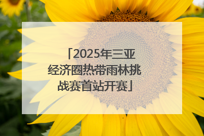 2025年三亚经济圈热带雨林挑战赛首站开赛