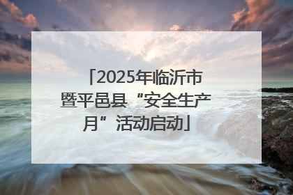 2025年临沂市暨平邑县“安全生产月”活动启动