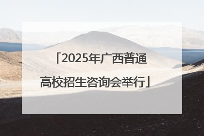 2025年广西普通高校招生咨询会举行