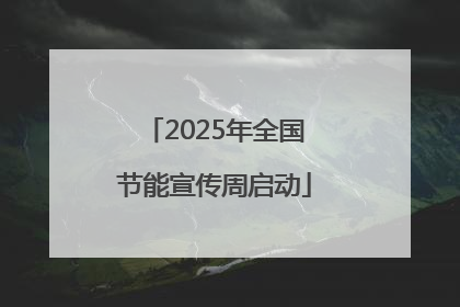 2025年全国节能宣传周启动