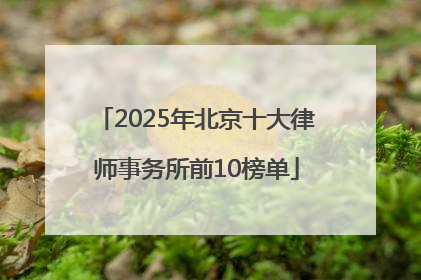 2025年北京十大律师事务所前10榜单