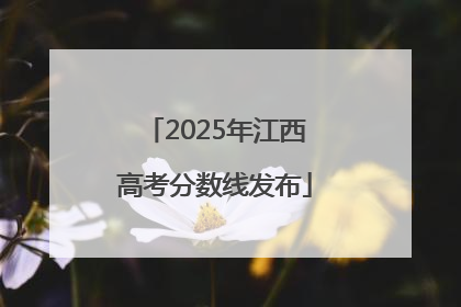 2025年江西高考分数线发布