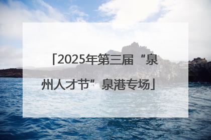 2025年第三届“泉州人才节”泉港专场