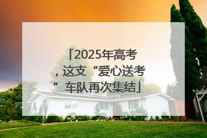 2025年高考，这支“爱心送考”车队再次集结