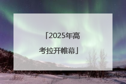2025年高考拉开帷幕