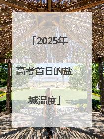2025年高考首日的盐城温度