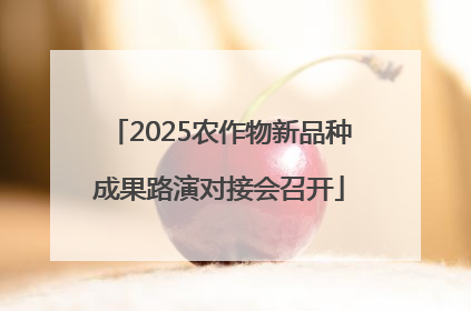 2025农作物新品种成果路演对接会召开