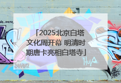 2025北京白塔文化周开幕 明清时期唐卡亮相白塔寺