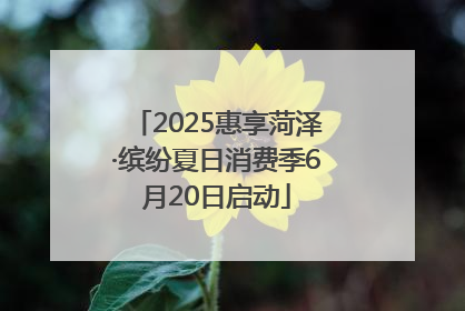 2025惠享菏泽·缤纷夏日消费季6月20日启动