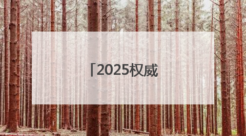 2025权威调研北京十大律师事务所排名