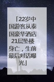 22岁中国游客从泰国豪华酒店21层坠楼身亡，生前最后对话曝光