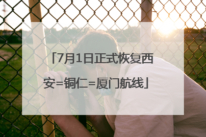 7月1日正式恢复西安=铜仁=厦门航线