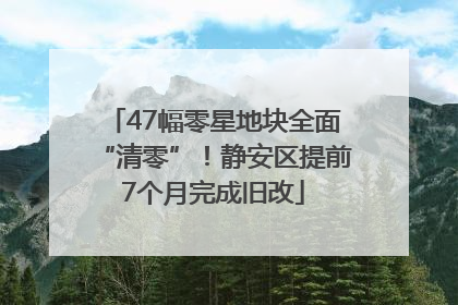 47幅零星地块全面“清零”！静安区提前7个月完成旧改