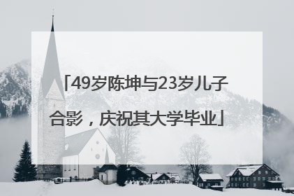 49岁陈坤与23岁儿子合影，庆祝其大学毕业
