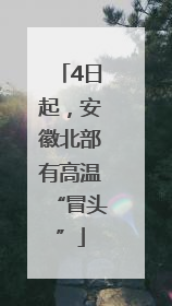 4日起，安徽北部有高温“冒头”