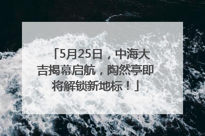 5月25日，中海大吉揭幕启航，陶然亭即将解锁新地标！