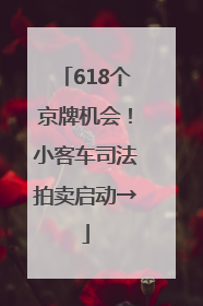 618个京牌机会！小客车司法拍卖启动→