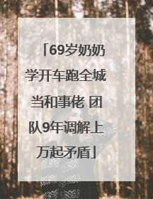 69岁奶奶学开车跑全城当和事佬 团队9年调解上万起矛盾