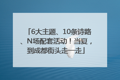 6大主题、10条诗路、N场配套活动！当夏，到成都街头走一走
