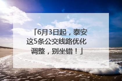 6月3日起，泰安这5条公交线路优化调整，别坐错！