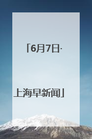 6月7日·上海早新闻