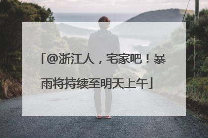 @浙江人，宅家吧！暴雨将持续至明天上午