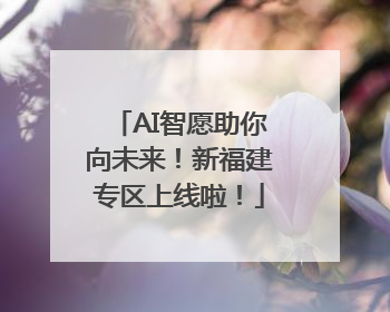 AI智愿助你向未来！新福建专区上线啦！