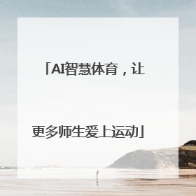 AI智慧体育，让更多师生爱上运动