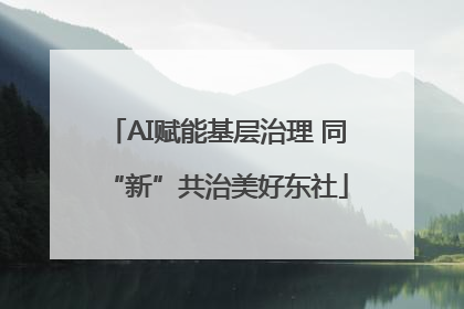 AI赋能基层治理 同“新”共治美好东社