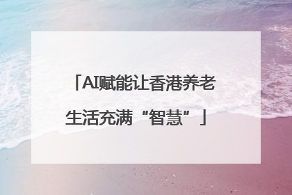 AI赋能让香港养老生活充满“智慧”
