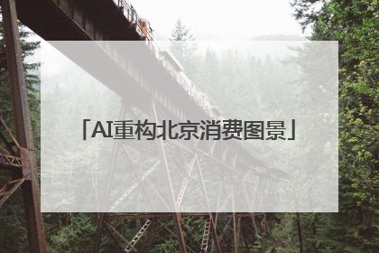 AI重构北京消费图景