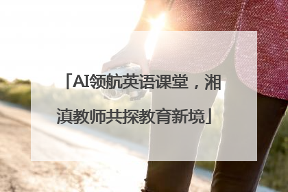 AI领航英语课堂，湘滇教师共探教育新境