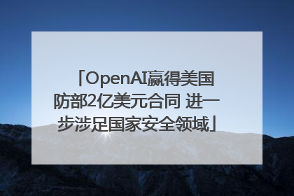 OpenAI赢得美国防部2亿美元合同 进一步涉足国家安全领域