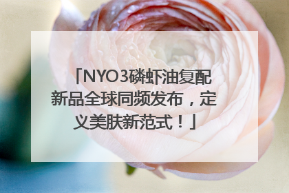 NYO3磷虾油复配新品全球同频发布，定义美肤新范式！