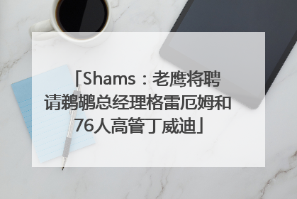 Shams：老鹰将聘请鹈鹕总经理格雷厄姆和76人高管丁威迪