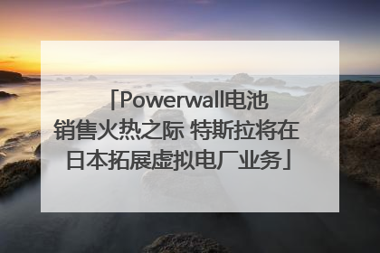 Powerwall电池销售火热之际 特斯拉将在日本拓展虚拟电厂业务