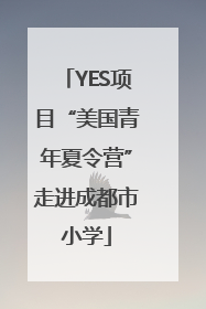 YES项目“美国青年夏令营”走进成都市小学