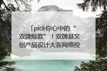 pick你心中的“双牌爆款”！双牌县文创产品设计大赛网络投票评选火热进行中
